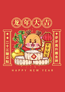 手绘粗描边2024龙年春节中国传统习俗腊月二十三糖瓜粘背景图片