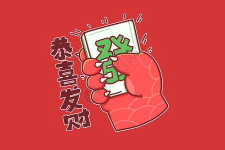 龙年吉祥恭喜发财手绘粗描边卡通2024龙年春节龙爪恭喜发财插画