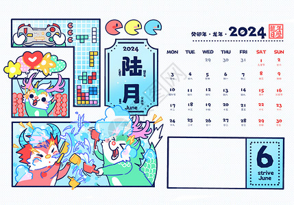 6月献礼2024龙年6月日历卡通可爱插画插画