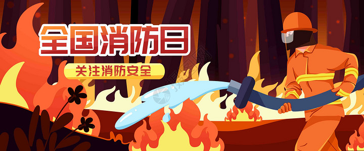 全国安全生产月关注消防安全插画banner插画