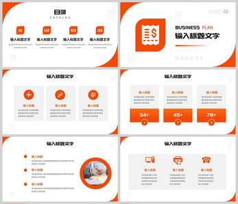 橙色简约风商业计划书报告PPT模板商业策划高清图片素材