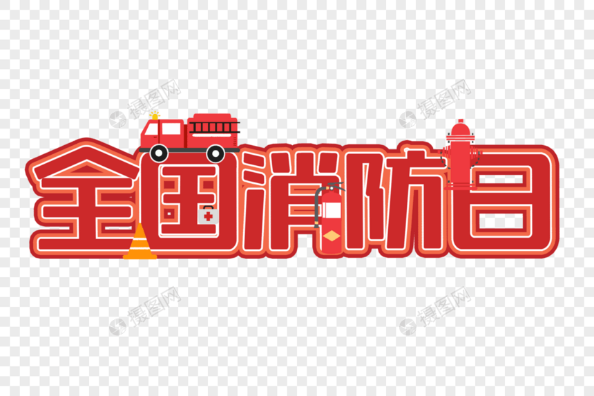 全国消防日创意艺术字设计元素图片