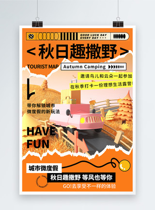 秋季茶饮撕纸风3D立体秋日旅游海报模板