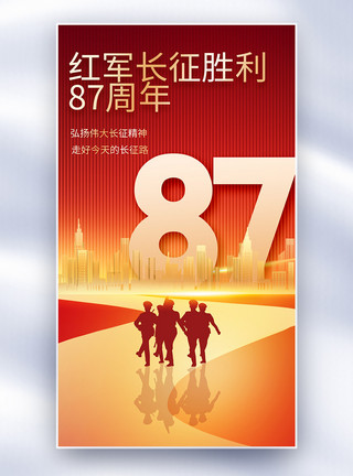 红军胜利红军长征胜利87周年全屏海报模板