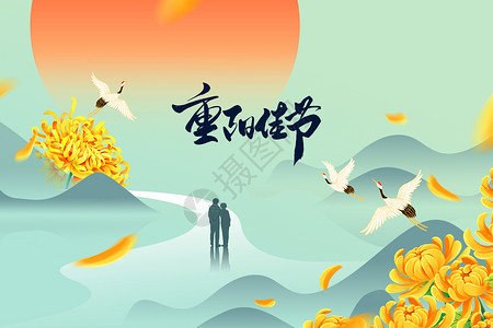老山城重阳节创意唯美创意红日菊花设计图片