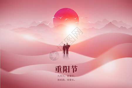 重阳节唯美海报重阳节唯美大气创意红日设计图片