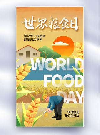 杜绝空谈时尚创意世界粮食日全屏海报模板