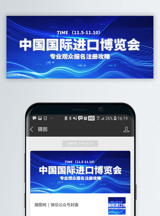国际博览会中国国际进口博览会微信公众号封面模板