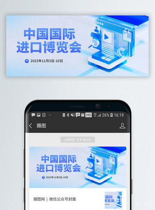 第五届中国国际化妆品简约蓝色系中国国际进口博览会微信公众号封面模板