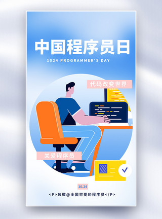 中国程序员节日全屏海报模板