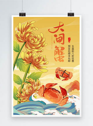 清水大闸蟹插画风赏菊吃蟹美食促销海报模板