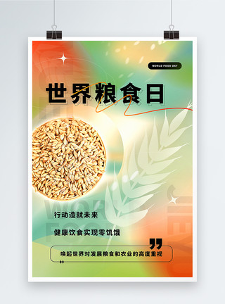 大米小麦弥散风世界粮食日海报模板