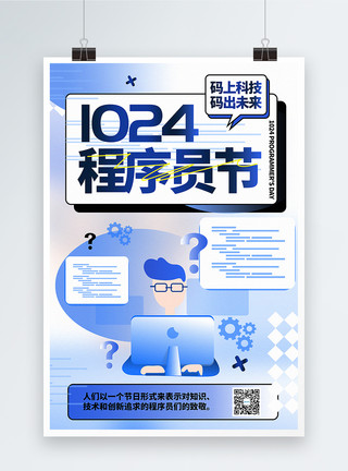 关注程序员弥散简约1024程序员节海报模板