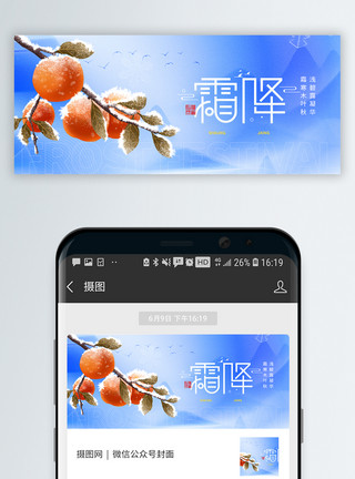 皮革广告二十四节气霜降微信公众号封面模板