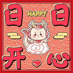 日日开心新年插画高清图片