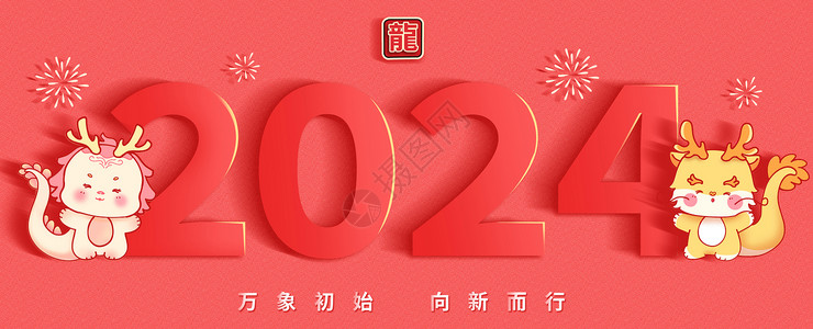 2024年万象初始向新而行新年横版插画背景图片