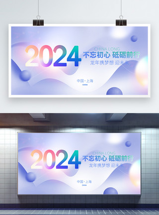 新年banner2024彩色弥散风不忘初心宣传展板模板