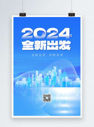 彩色风筝2024全新出发彩色半调风创意海报设计模板