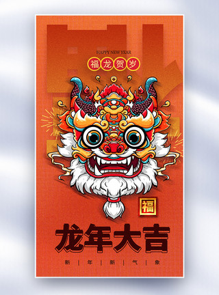 中国龙年春节2024龙年彩色半调风全屏海报模板
