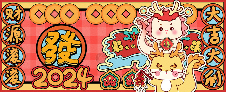 小龙年夜饭新年展架龙年发大财运营插画banner插画