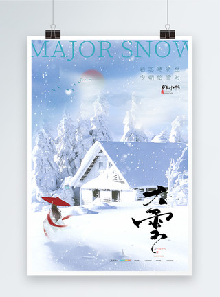冬季送暖海报大气简约大雪节气海报模板