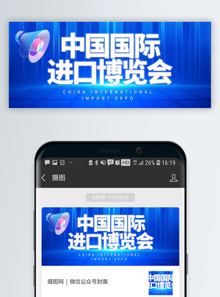 中国东盟博览会中国国际进口博览会微信封面模板