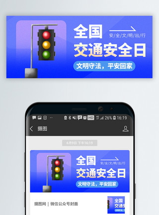 开车安全交通安全日微信封面模板