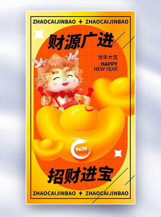 春节财神龙年免扣元素酸性风2024龙年祝福全屏海报模板