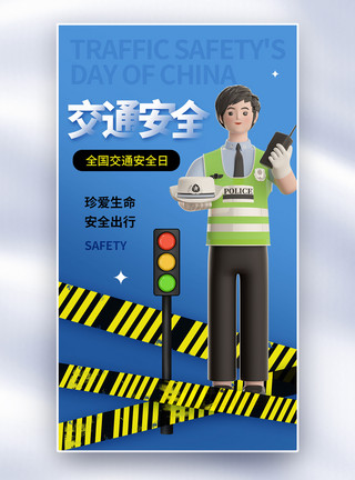行车轨迹时尚大气全国交通安全日全屏海报模板