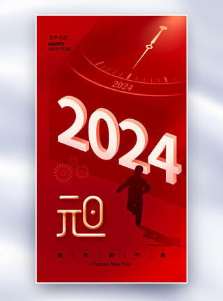 龙年喜迎元旦创意创意简约2024元旦全屏海报模板