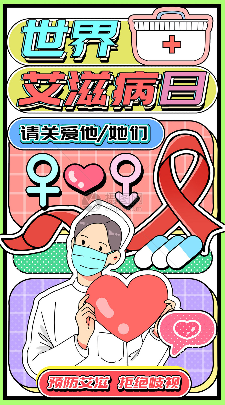 世界艾滋病日运营插画开屏页图片