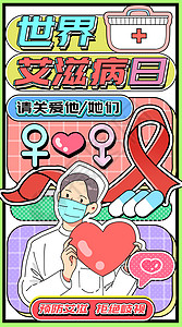 拒绝手机素材世界艾滋病日运营插画开屏页插画