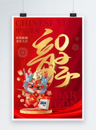 中国年新年海报烫金风龙年海报模板