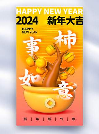 如意吉祥字体排版弥散风2024龙年柿事如意全屏海报模板