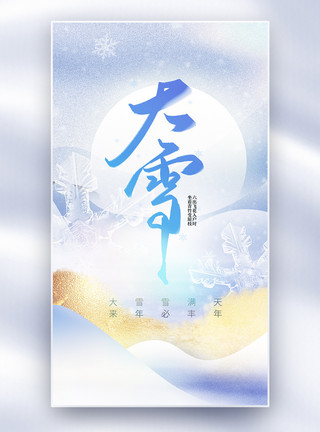 中国风大雪节气创意全屏海报模板