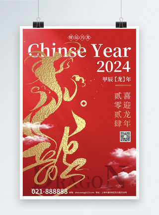 中国年剪纸龙年窗花红色烫金风2024龙年春节祝福海报模板