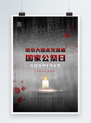 南京大屠杀背景简洁大气南京大屠杀死难者国家公祭日海报模板