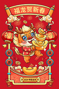 中国风传统卷轴红色喜庆2024甲辰龙年元宝福龙迎新年插画插画
