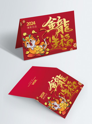 可爱龙年形象图案卡通可爱2024金龙送福祝福贺卡模板