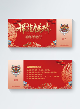 龙年快乐新年促销模板红色2024龙年新年优惠券模版模板