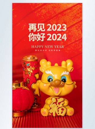 美好祝福再见2023你好2024摄影图海报模板