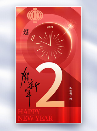 时尚简约2024新年倒计时2天全屏海报模板