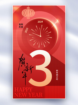 继续3天时尚简约2024新年倒计时3天全屏海报模板