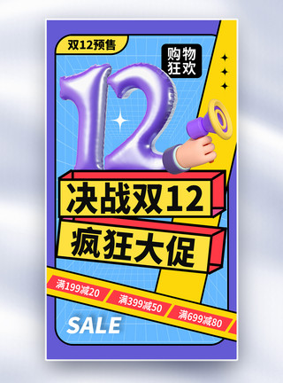 酸性风1212促销海报酸性风双12促销全屏海报模板