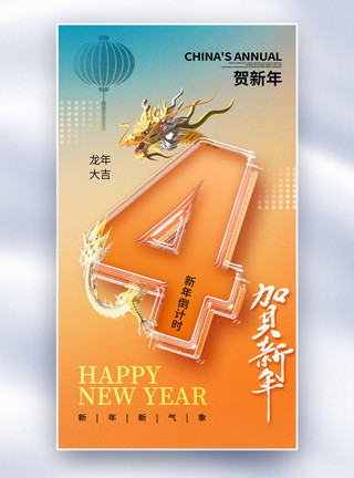 清洗玻璃弥散玻璃风2024新年倒计时4天全屏海报模板