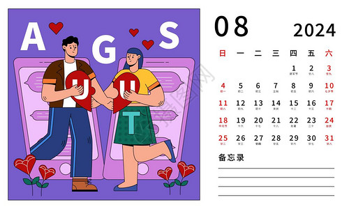 情侣手机玩游戏2024龙年贺岁月历八月扁平插画插画