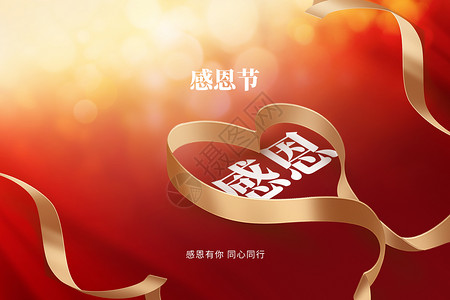三重礼感恩节红色创意爱心礼带设计图片