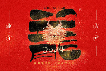 中国风龙年元旦介绍龙年创意背景设计图片