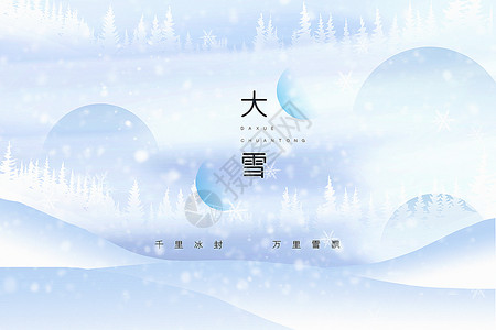 冰封阿尔卑斯极简风大雪节气背景设计图片