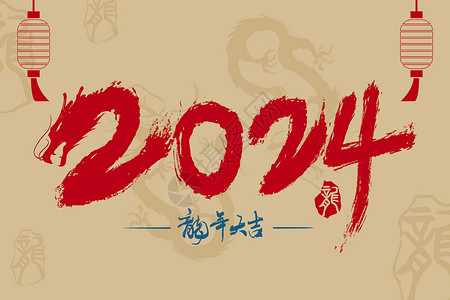 A字2024龙年创意插画插画